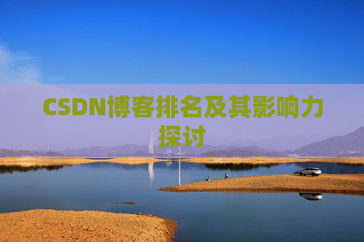 CSDN博客排名及其影响力探讨 CSDN博客排名及其影响力探讨